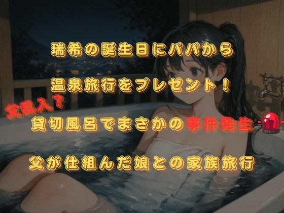 思春期JO娘 ？？変態親父 〜父が仕組んだ娘との禁断の原液垂れ流し温泉旅行〜 サンプル画像2