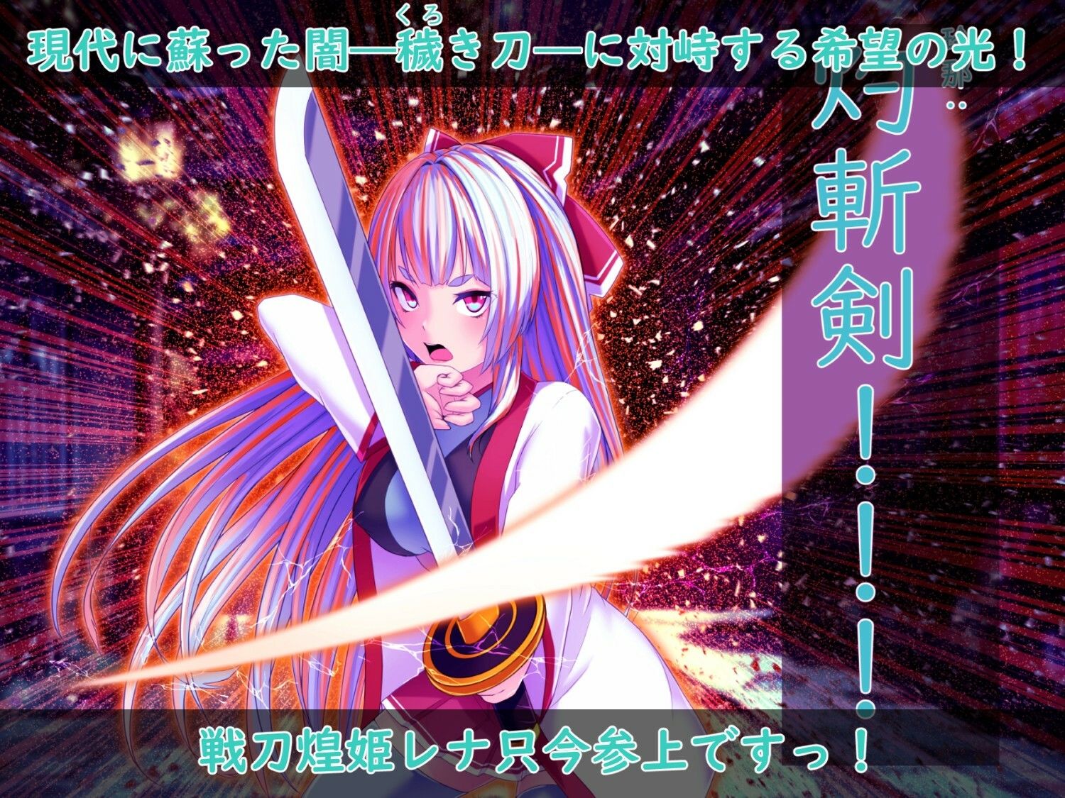 戦刀煌姫レナ〜穢き刀に堕つ〜 サンプル画像1