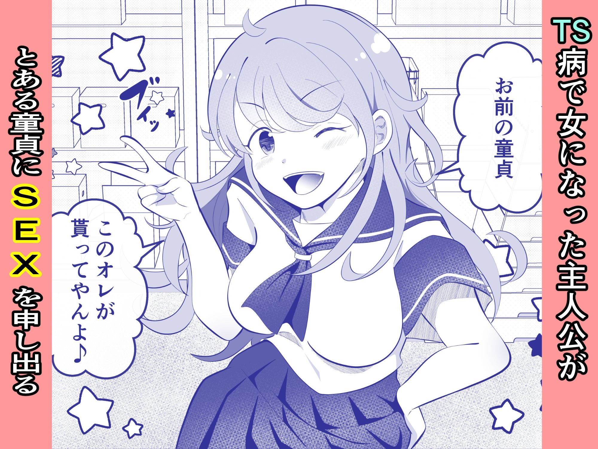 攻めたいTS陽キャが童貞に迫ったら逆に押し倒された サンプル画像1