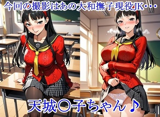 放課後撮影会 〜制服姿がエロ過ぎて我慢できずに中出し専用肉便器にしちゃったCG集〜天城〇子編 サンプル画像1