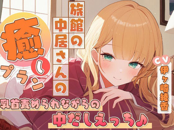 旅館の中居さんの癒しプラン〜乳首責められながらの中だしえっち♪〜 サンプル画像1