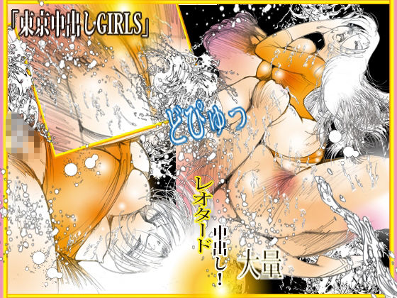 東京中出しGIRLS サンプル画像4