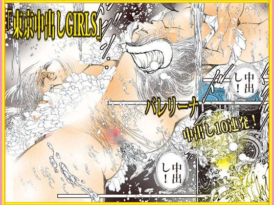 東京中出しGIRLS サンプル画像5