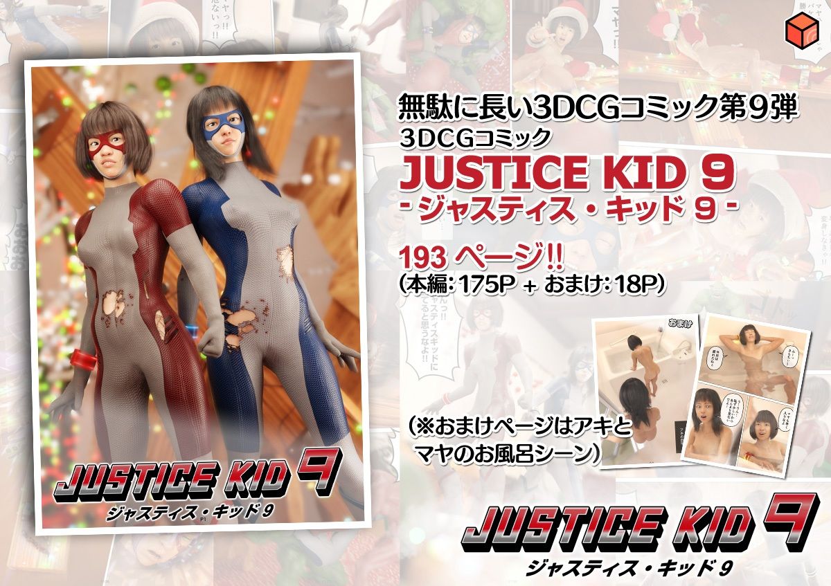 正義のヒーロー「JUSTICE KID 9 -ジャスティス・キッド 9-」 サンプル画像10
