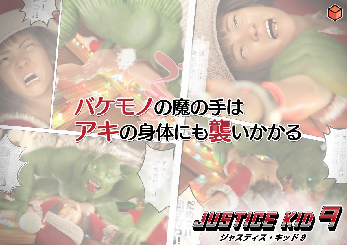 正義のヒーロー「JUSTICE KID 9 -ジャスティス・キッド 9-」 サンプル画像4