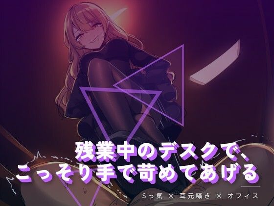 残業中のデスクで、こっそり手で苛めてあげる サンプル画像1