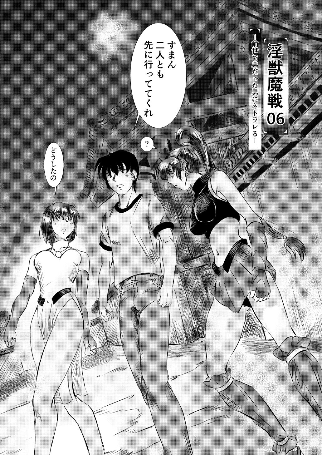 淫獣魔戦06ー前世で弟だった男にネトラレるー サンプル画像1