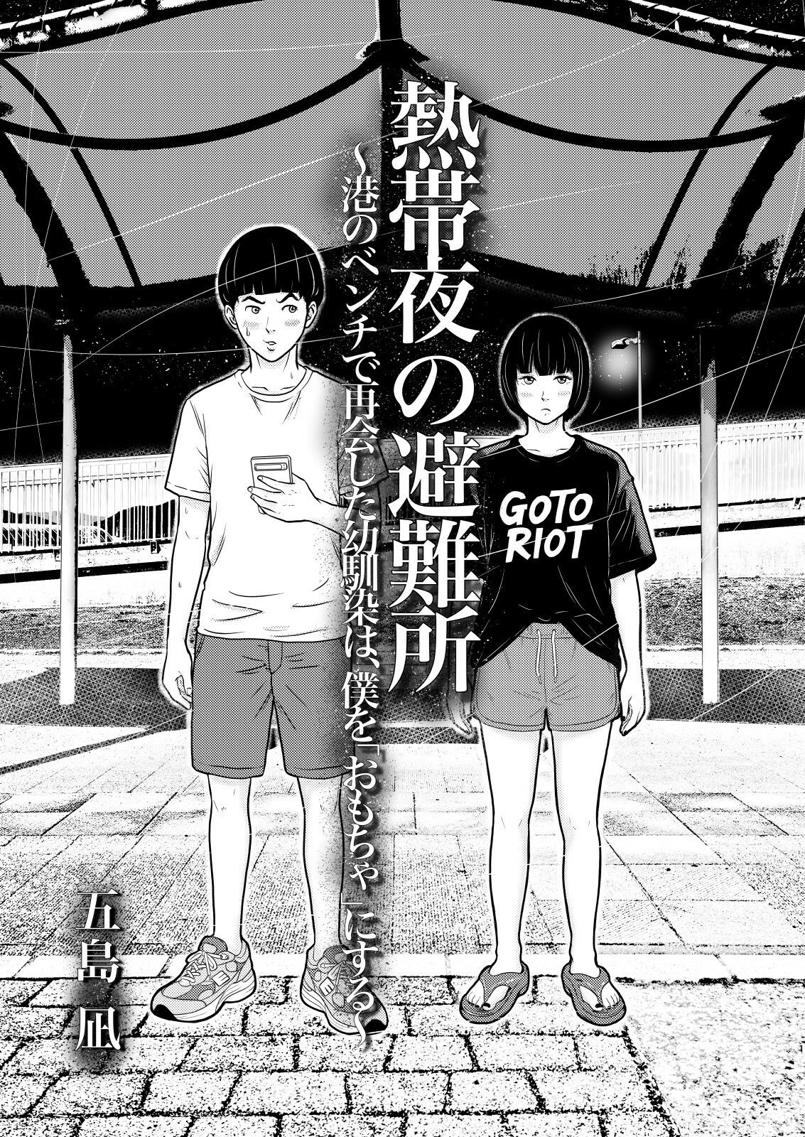 熱帯夜の避難所 〜港のベンチで再会した幼馴染は、僕を「おもちゃ」にする〜 サンプル画像1