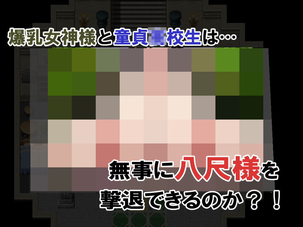 爆乳女神様といっしょ！-八尺様撃退編- サンプル画像9
