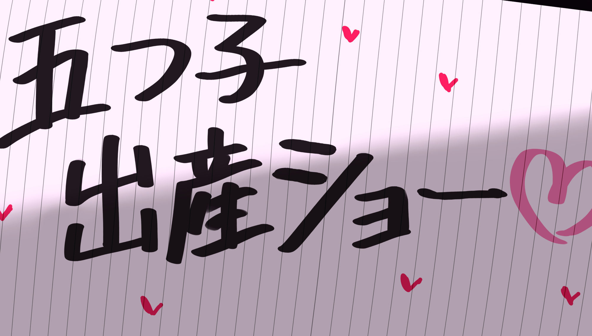 牛乳パックの過去絵まとめ【出産編】 サンプル画像2