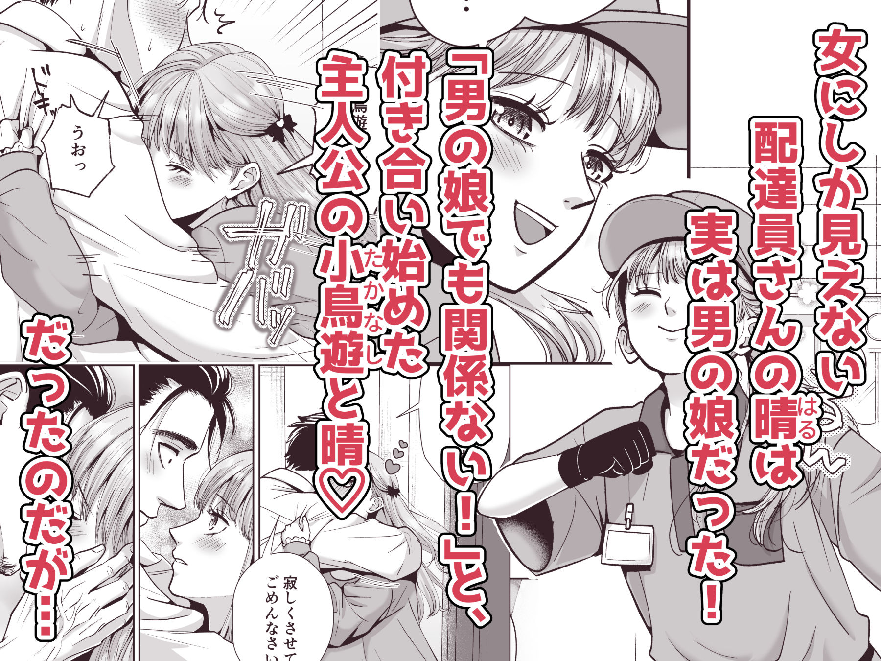 男の娘お届けします！2〜いつも来る配達員さんがまさかの男の娘だったけど迷わずハメた〜 サンプル画像1