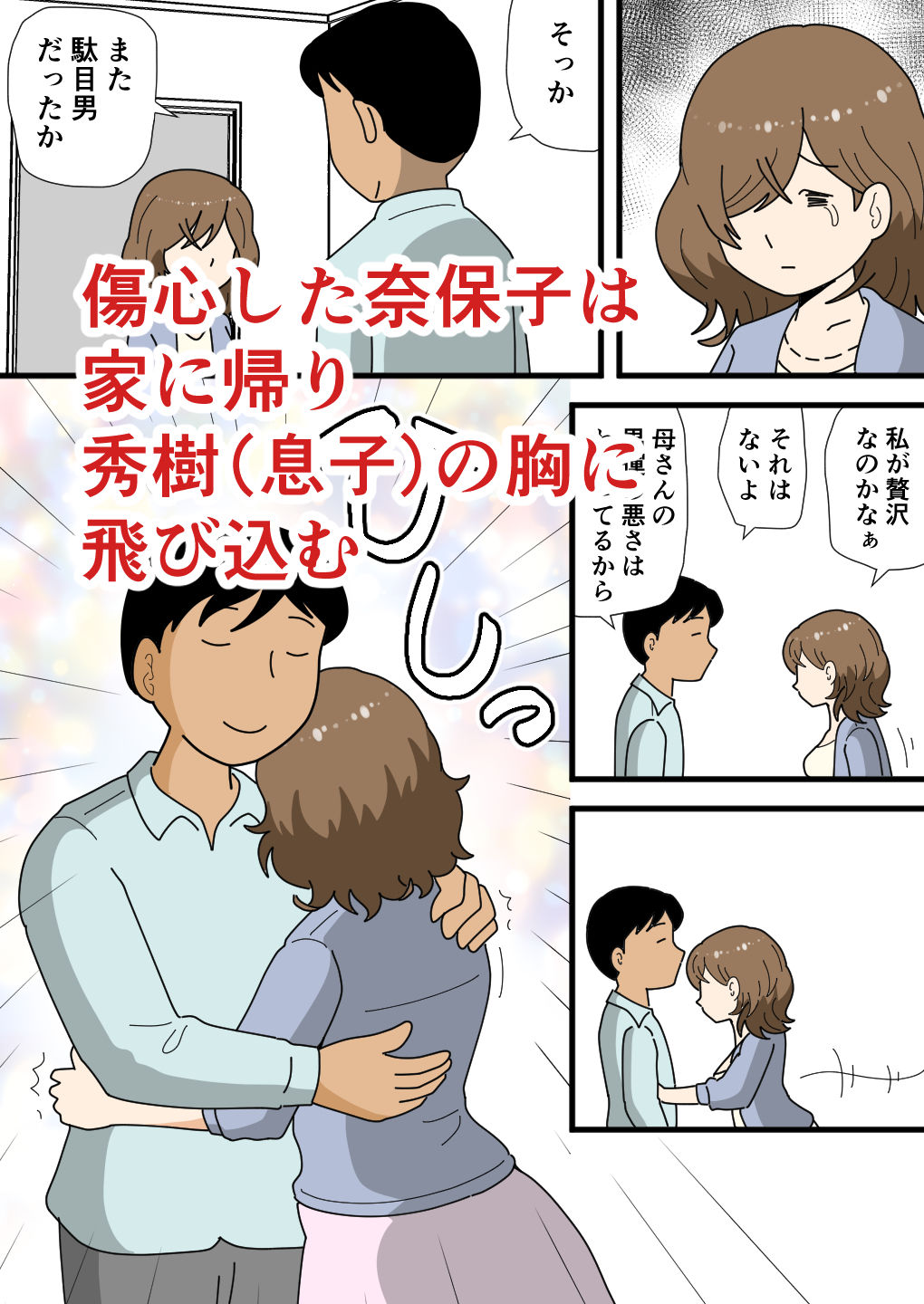 男運の悪い奈保子ママ（モブ顔）は息子に甘える サンプル画像3