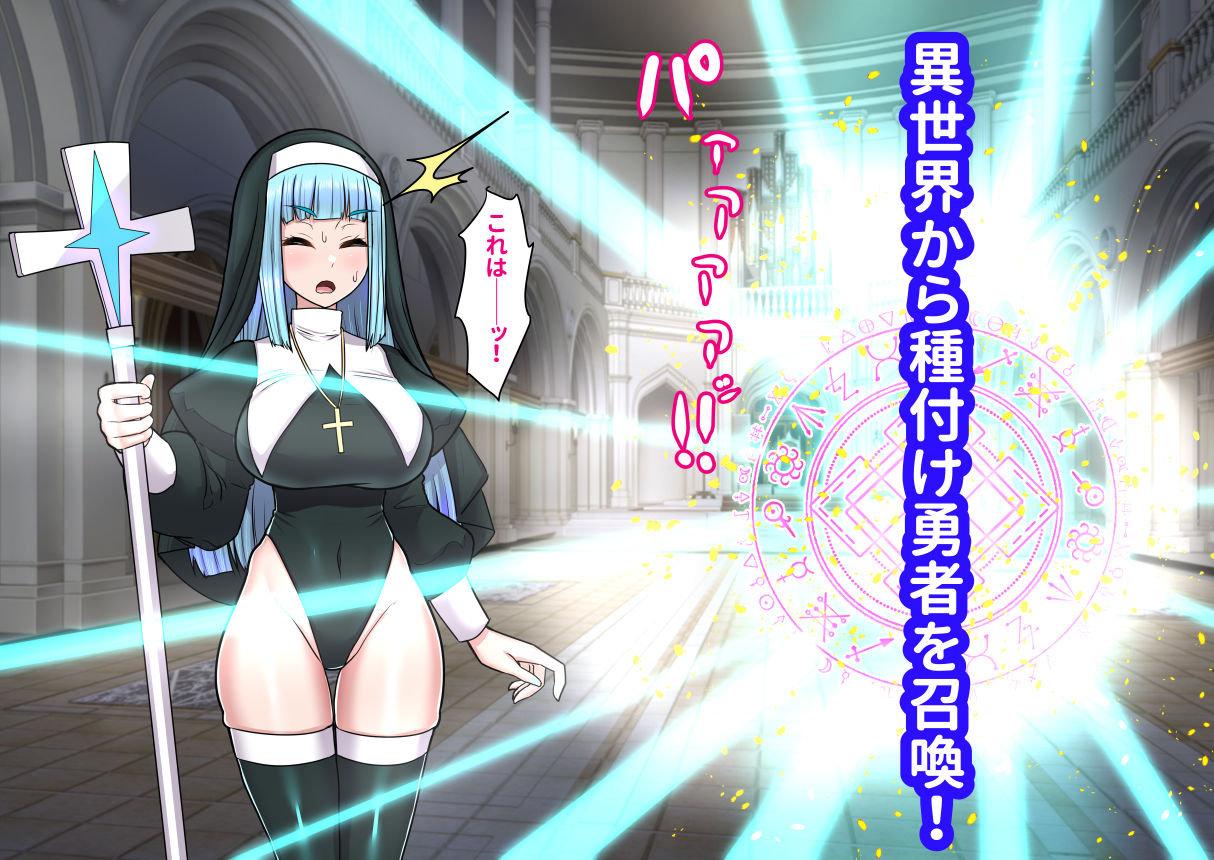 異世界召喚ふたなり無双〜神託のシスターは最初の器〜 サンプル画像1