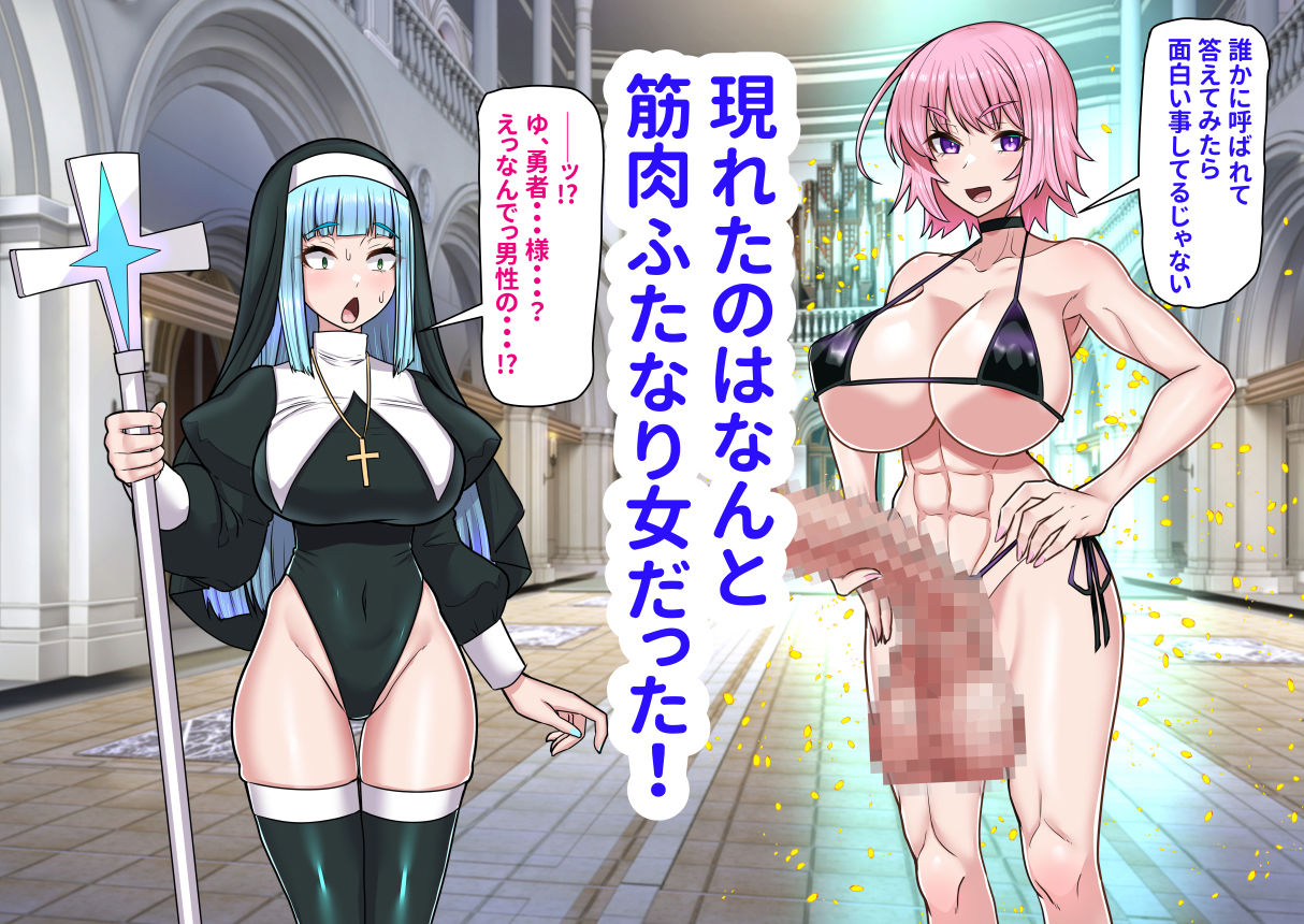 異世界召喚ふたなり無双〜神託のシスターは最初の器〜 サンプル画像2