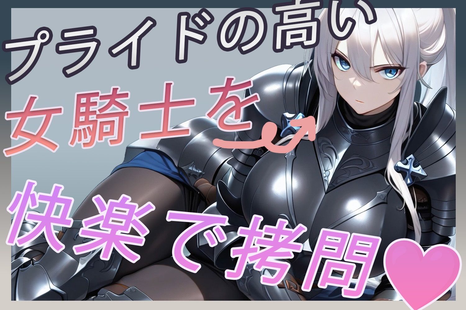 異世界拷問官 〜忠犬女騎士リリアの甘美なる屈服〜【動画版】 サンプル画像1