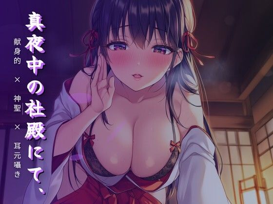 真夜中の社殿にて、巫女さんの腰による奉納神事 サンプル画像1
