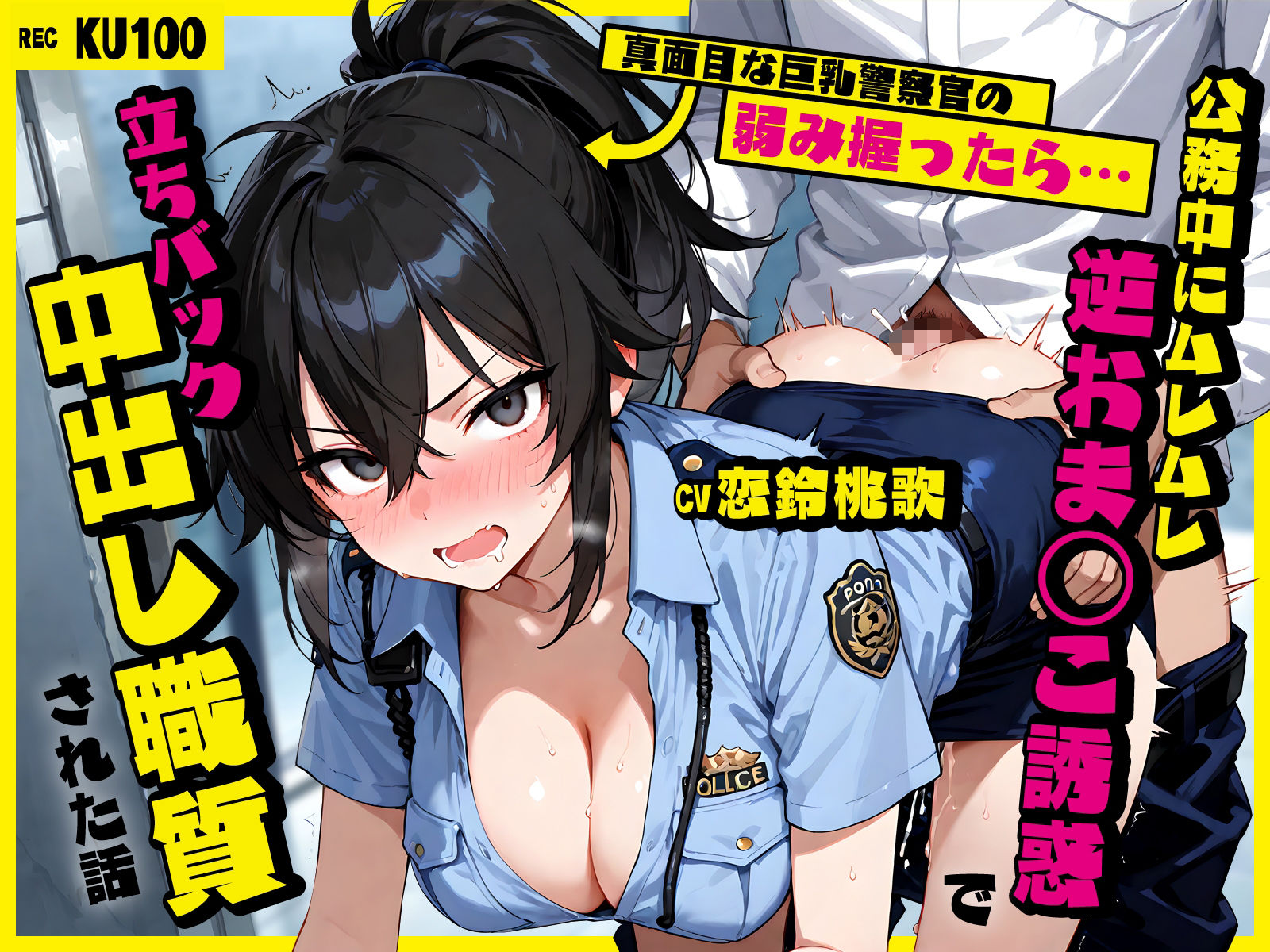 真面目な巨乳警察官の弱み握ったら…公務中にムレムレ逆おま◯こ誘惑で立ちバック中出し職質された話 サンプル画像1