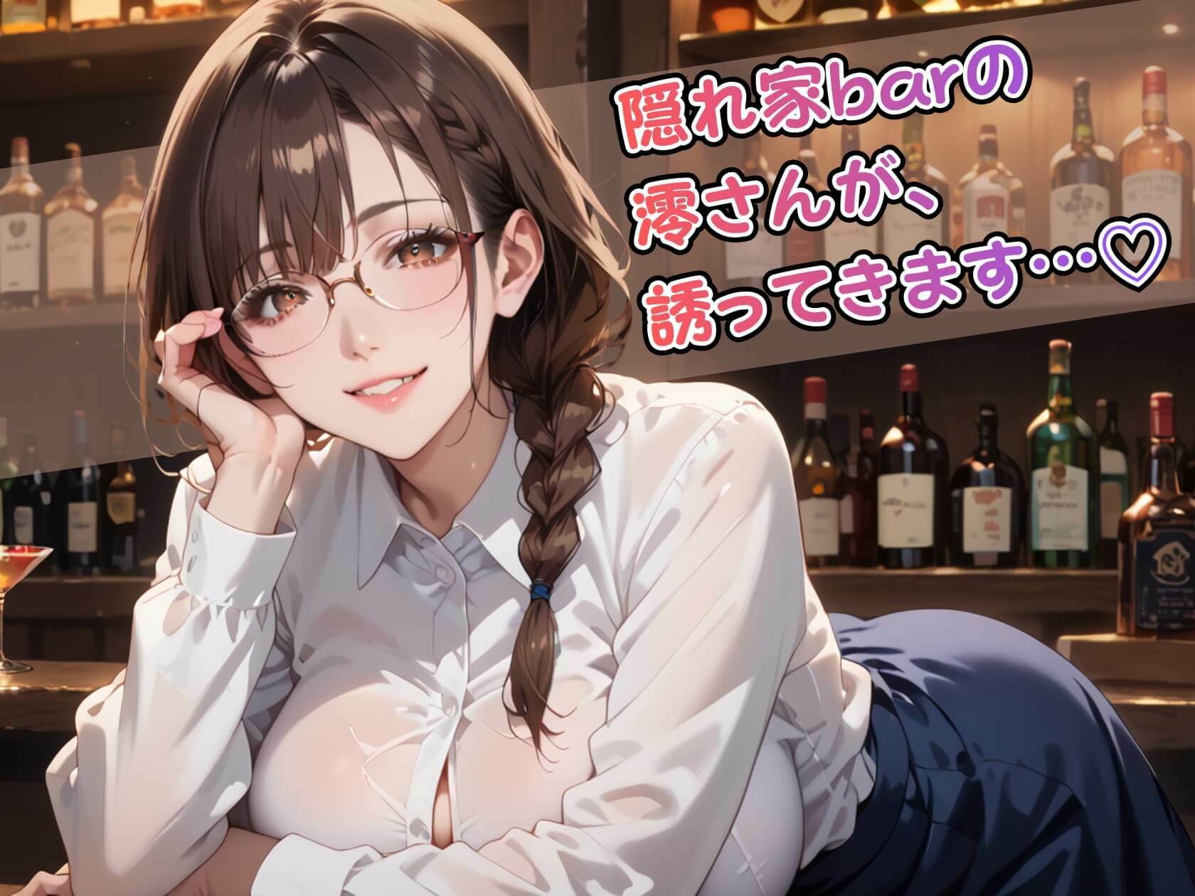 眼鏡美女バーテンダー澪の裏メニュー サンプル画像1
