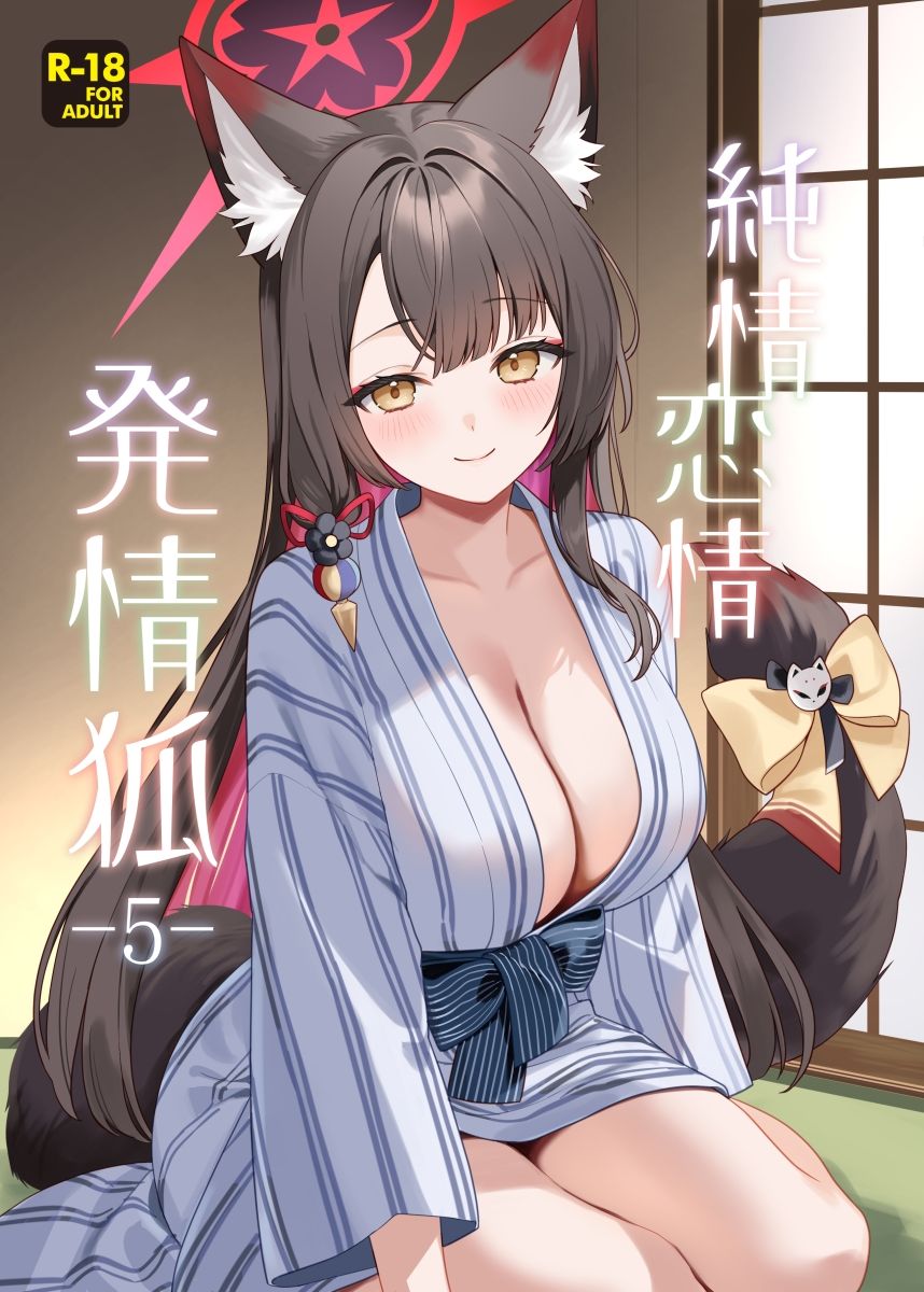 純情恋情発情狐5 サンプル画像1