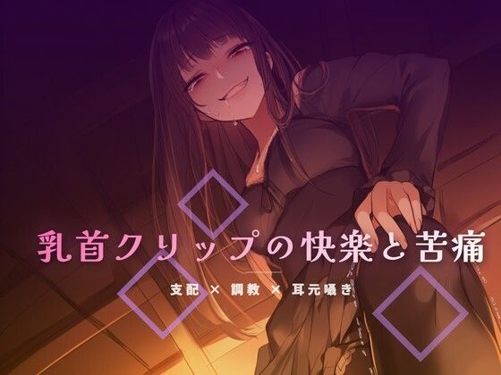 終業後のオフィスで乳首クリップを装着される屈辱 サンプル画像1