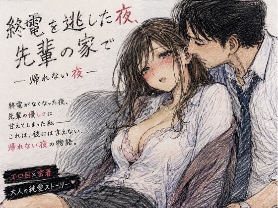 終電を逃した夜、先輩の家で ―帰れない夜― サンプル画像1