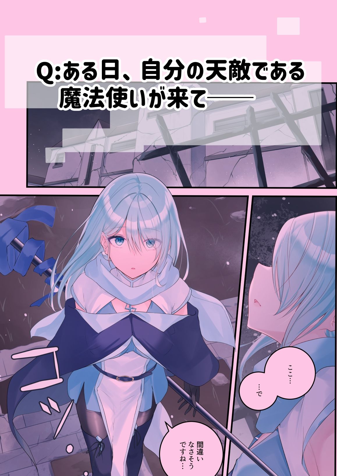 聖なる魔法使いであろうと、灰になるまで愛す覚悟が僕にはある。 サンプル画像1