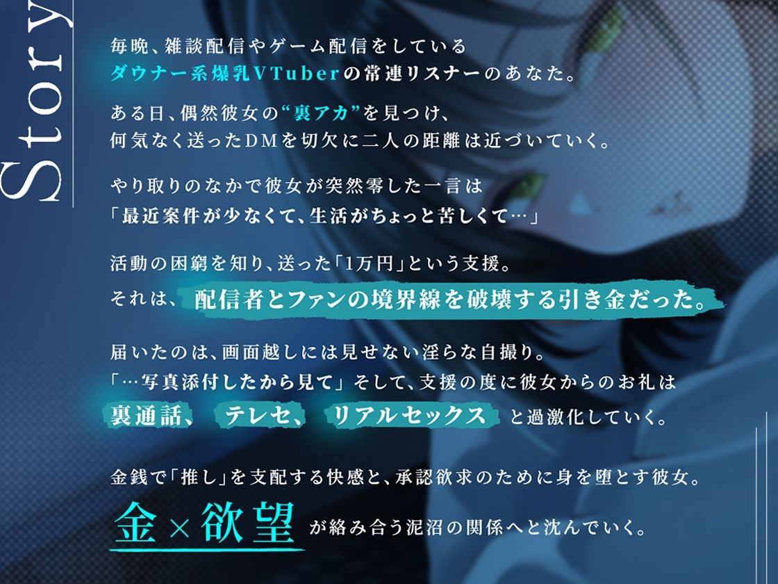 裏垢VTuberの秘密〜その支援、本当に善意ですか？〜 サンプル画像1