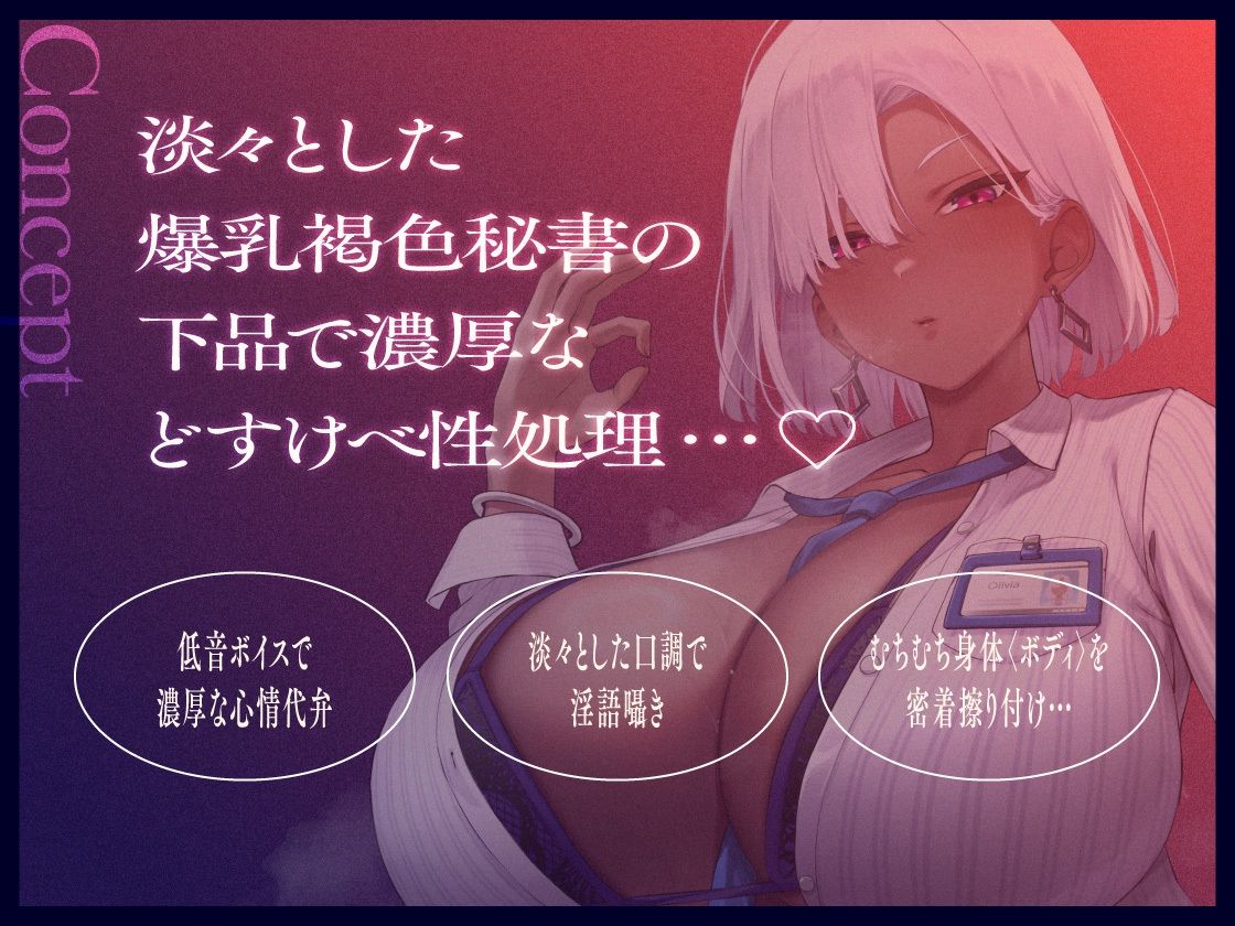 褐色爆乳秘書のどすけべちん媚び性処理〜エリート社長秘書の裏の顔〜 サンプル画像2