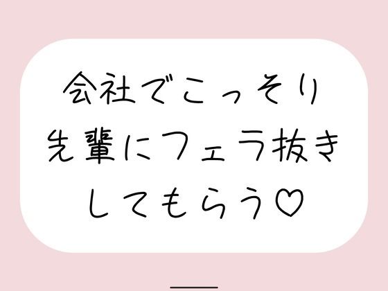 誰もいない会議室で声我慢させられながら、会社の先輩にフェラ抜きしてもらう♪ サンプル画像1