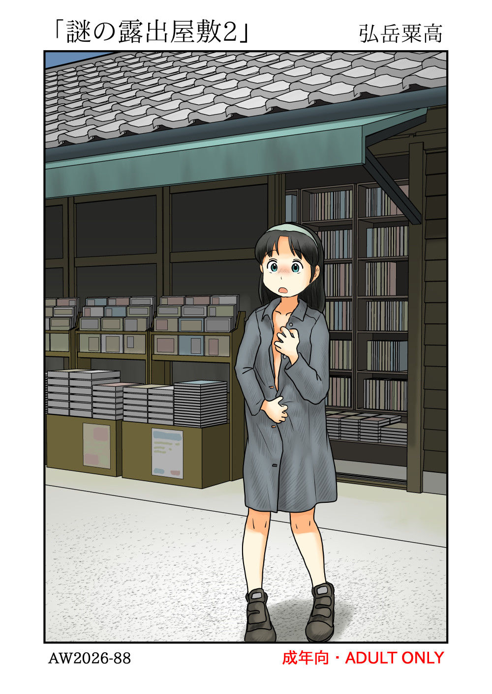 謎の露出屋敷2 サンプル画像1