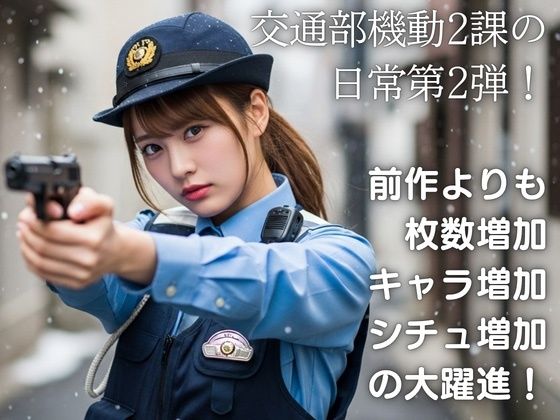 超絶警察官2 激録！熱血女性警官！ サンプル画像1