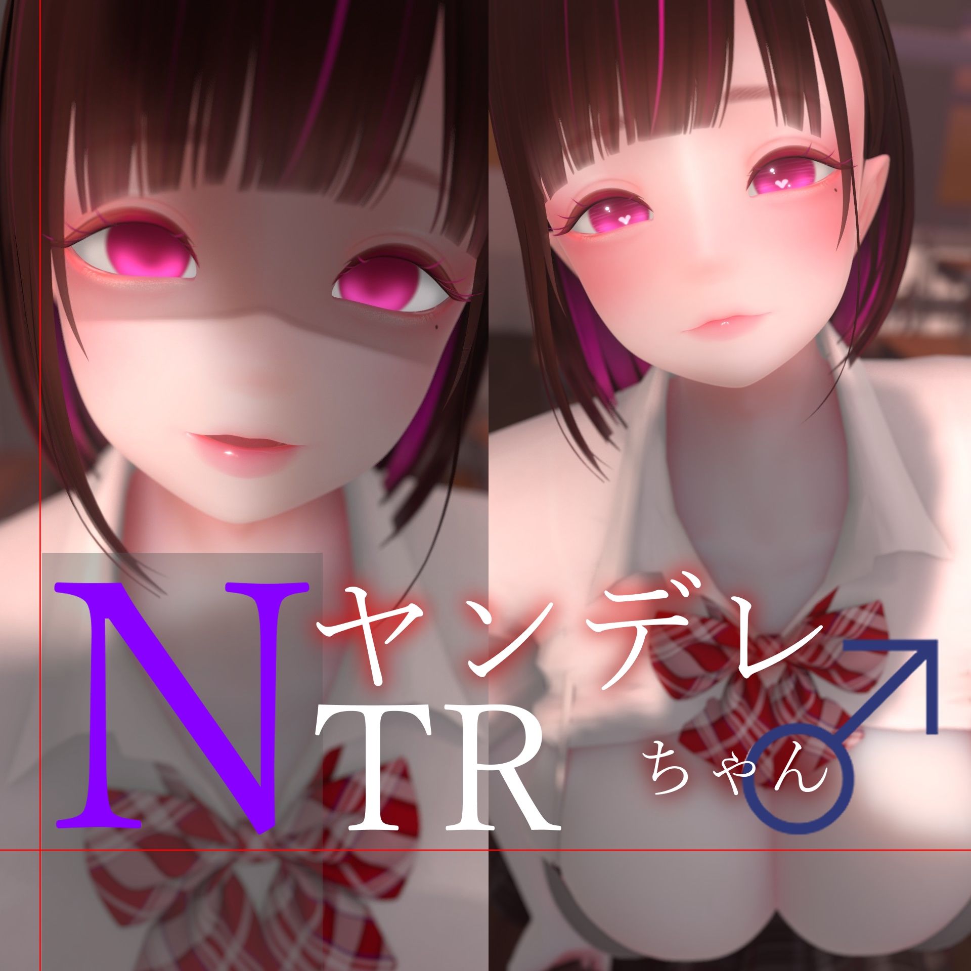 迷夜ゆめオナサポ総集編 5 ヤンデレちゃん♂のネトラレえっち練習 サンプル画像1
