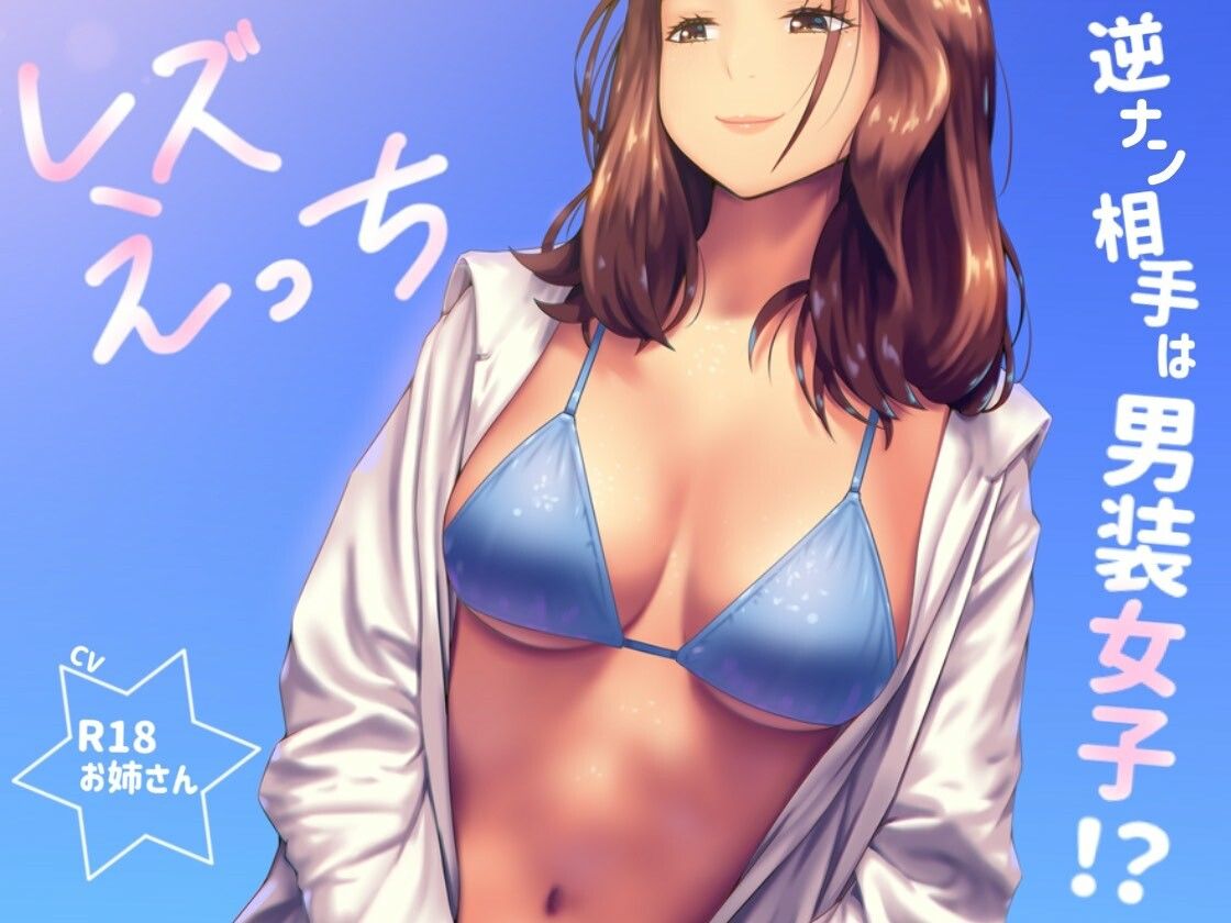 逆ナンした相手は男装女子！？「レズえっち」 サンプル画像1
