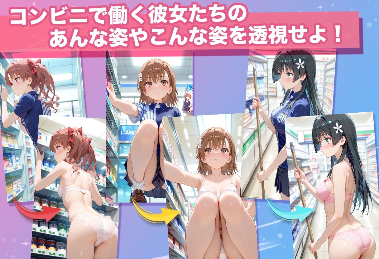 透視カメラ〜コンビニの秘密〜 美琴・黒子・佐天編 サンプル画像3