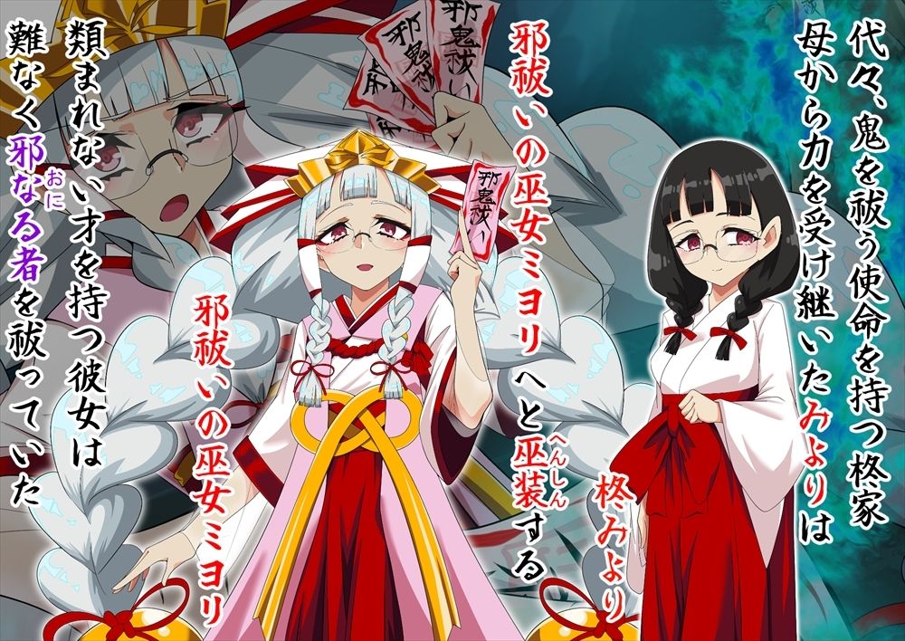 邪祓いの巫女ミヨリ悪しき淫紋刻まれて鬼ギャル化！？ サンプル画像1