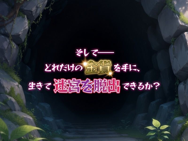 金稼ぎのはずが ダンジョン最下層に落ちた私、 絶対に生きて宝を持ち帰る！ サンプル画像6
