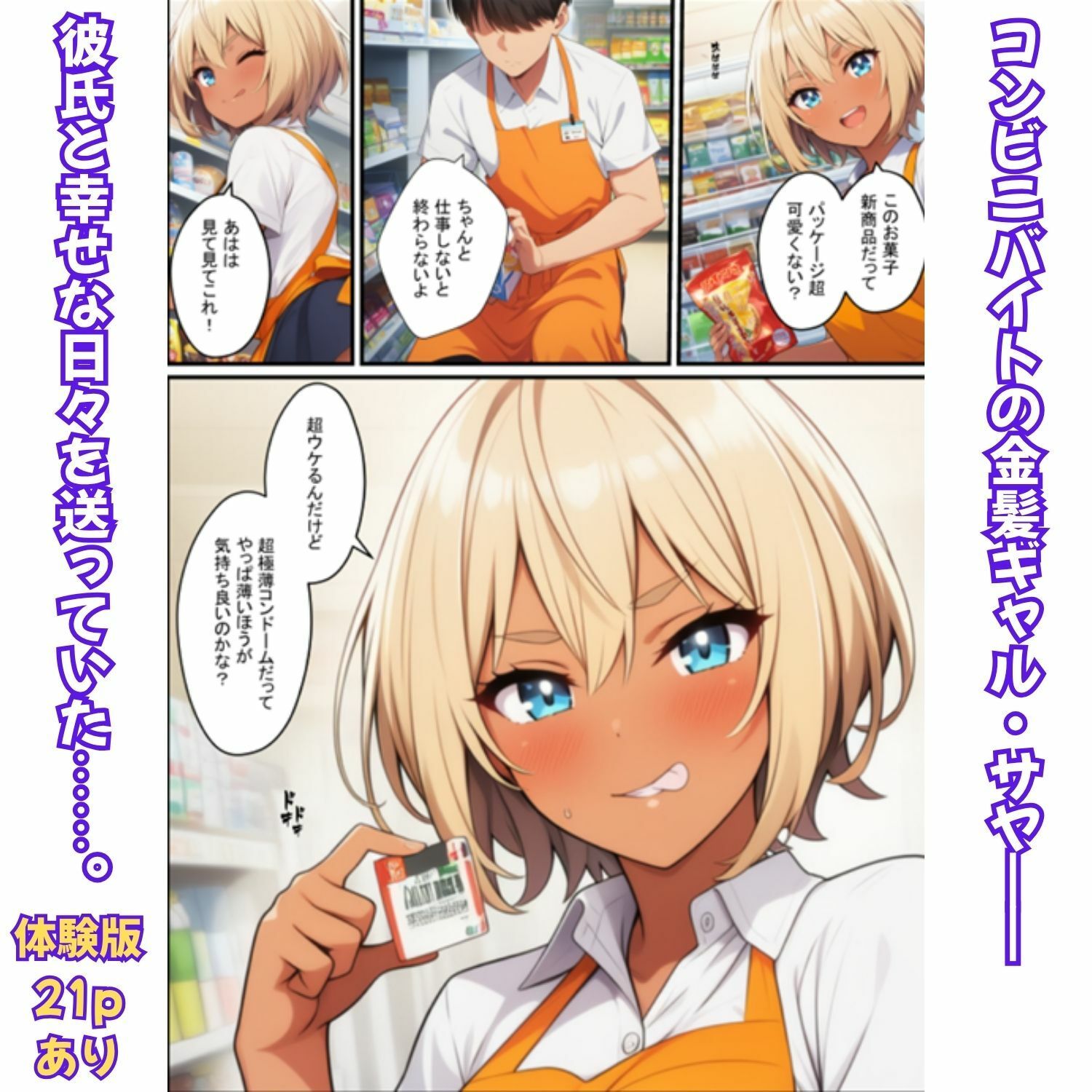 金髪ギャルの背徳勤務！コンビニ店長に寝取られ絶頂メス堕ち サンプル画像1