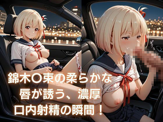錦木〇束とめぐる恥じらいの快感ツアー〜車内で口内、露天で情事、縛られて絶頂〜 サンプル画像1