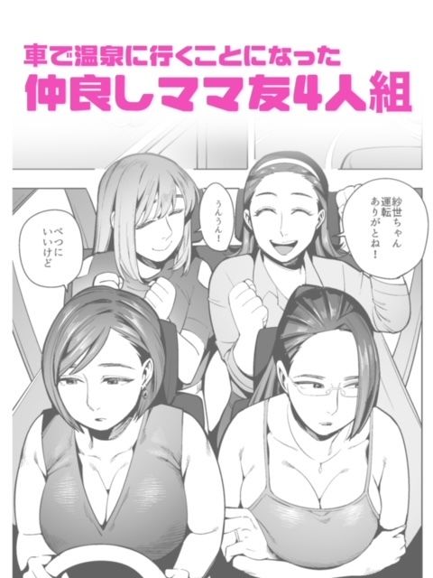 開かずの車でママ友4人、糞尿漏れ出る絶望ドライブ！〜パンツとシートを汚す奥様たちの物語〜 サンプル画像1