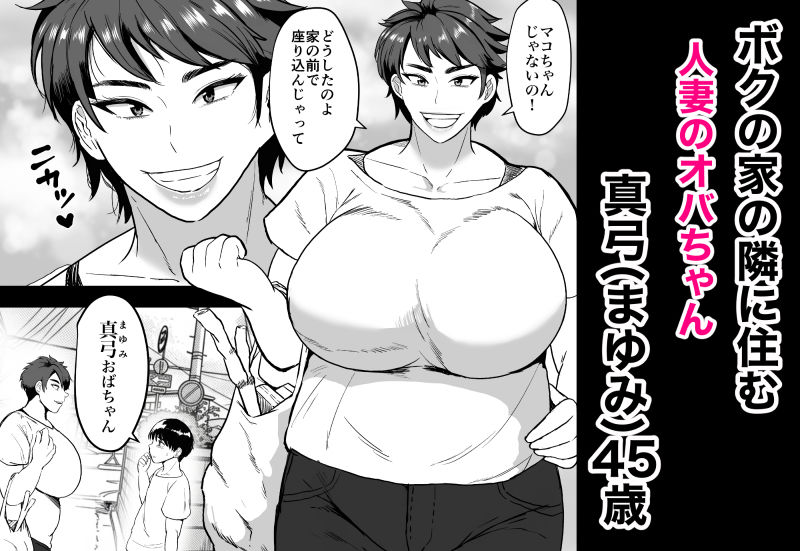 隣のオバちゃん  45歳Jカップ〜ちんちん大好き母乳熟女〜 サンプル画像1
