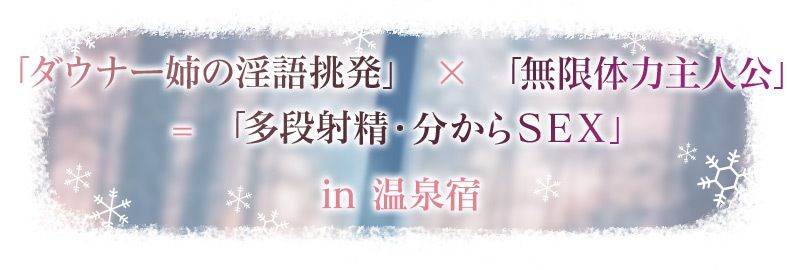 雪恋おま○こフレンズ 〜先に仕掛けたのは響お姉ちゃん・ダウナー姉の甘煽り搾精…でも底なし精力なのでいつのまにか分からせてました。〜 サンプル画像3