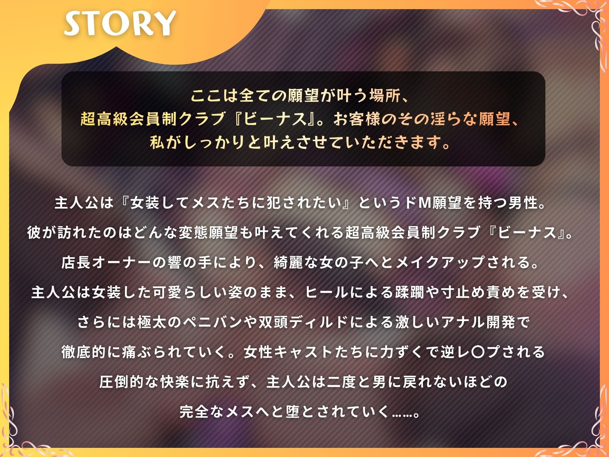 高級変態クラブ『ビーナス』へようこそ〜性癖志願で女の子にされる夜。女装、マゾ責め、逆アナル開発〜【ドM向け/KU100】 サンプル画像1
