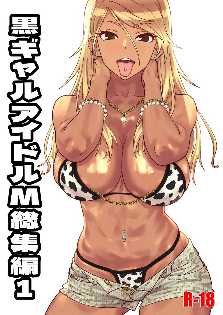 黒ギャルアイドルM総集編1 サンプル画像1