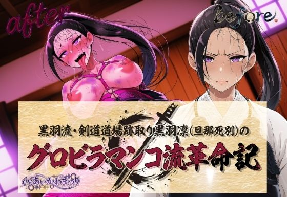 黒羽流・剣道道場跡取り黒羽凛（旦那死別）の グロビラマンコ流革命記 サンプル画像1