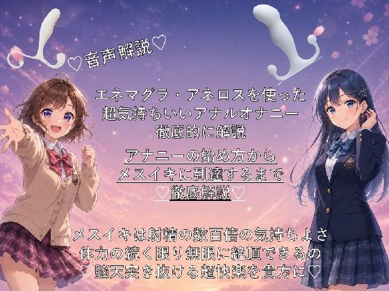 （はーと）音声解説（はーと）エネマグラ・アネロスを使った超気持ちいいアナルオナニーの始め方から、超絶快楽メスイキに到達するまでを徹底解説（はーと） サンプル画像1
