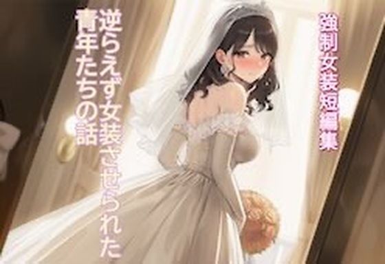 ［強●女装短編集 ］ 逆らえず女装させられた青年たちの話Vol.13 サンプル画像1