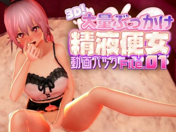 3D！大量ぶっかけ精液便女動画パック File.01 サンプル画像1