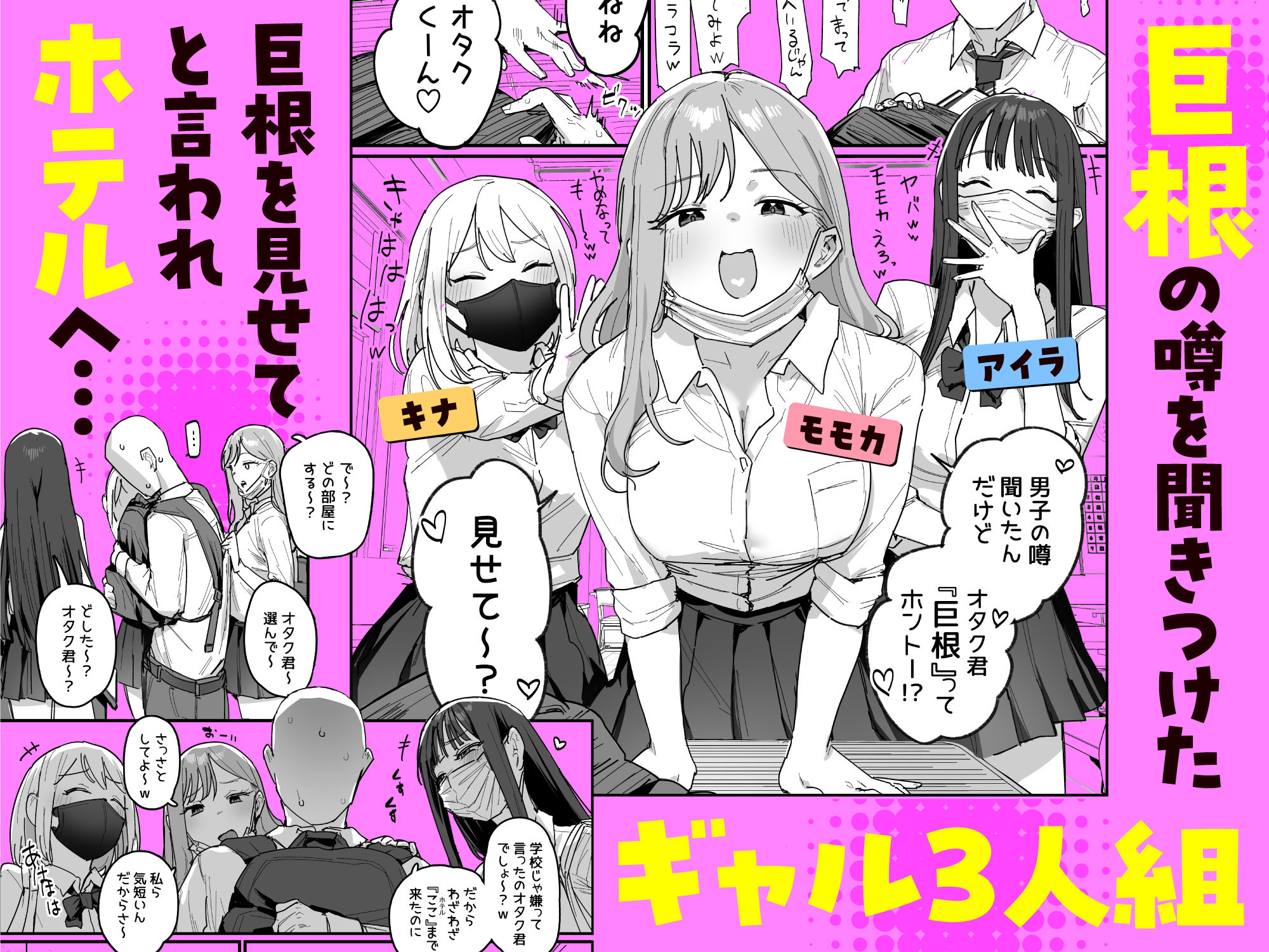 3ギャル〜超巨根オタク君の中出しSEXでメロメロにされちゃうギャル3人組の話〜 サンプル画像1
