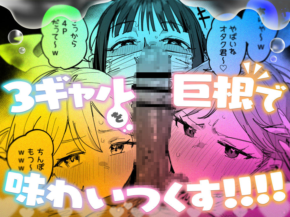 3ギャル〜超巨根オタク君の中出しSEXでメロメロにされちゃうギャル3人組の話〜 サンプル画像7