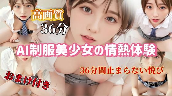 AI制服美少女の情熱体験 – 36分間止まらない悦び サンプル画像1